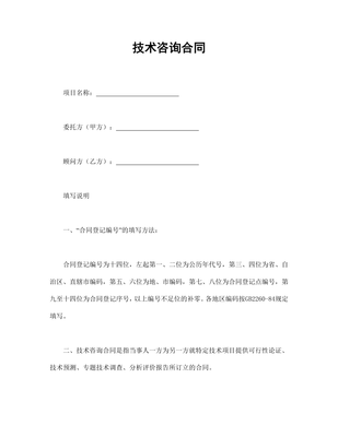 技術(shù)咨詢合同（通用模板）